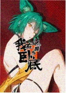 西行纪
